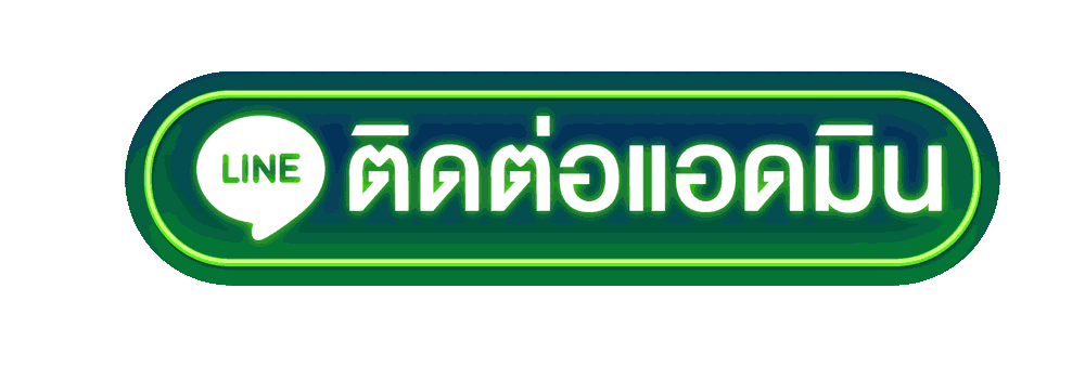 ติดต่อแอดมินเว็บโก๋แก่