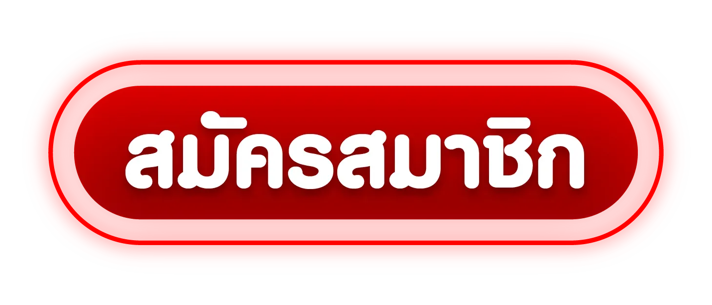 ปุ่มสมัครสมาชิกเว็บโก๋แก่