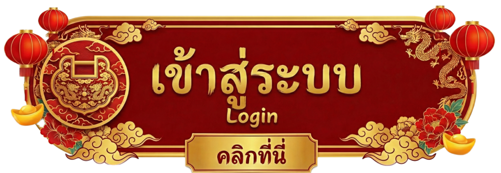 ปุ่มเข้าสู่ระบบเว็บโก๋แก่